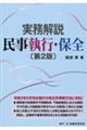 〈実務解説〉民事執行・保全入門　第２版