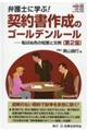 弁護士に学ぶ！契約書作成のゴールデンルール　第２版