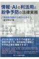 情報・ＡＩの利活用と紛争予防の法律実務