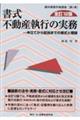 書式不動産執行の実務　全訂１２版