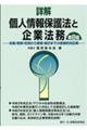 詳解個人情報保護法と企業法務　第８版