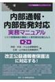 内部通報・内部告発対応実務マニュアル　第２版