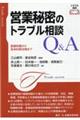 営業秘密のトラブル相談Ｑ＆Ａ