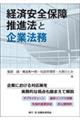 経済安全保障推進法と企業法務