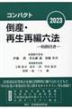 コンパクト倒産・再生再編六法　２０２３