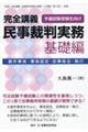 完全講義　民事裁判実務〔基礎編〕