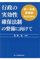 行政の実効性確保法制の整備に向けて