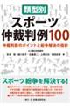 類型別スポーツ仲裁判例１００