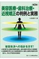 美容医療・歯科治療・近視矯正の判例と実務　第２版