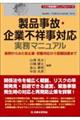 製品事故・企業不祥事対応実務マニュアル