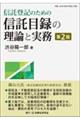 信託登記のための信託目録の理論と実務　第２版