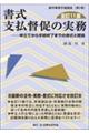 書式支払督促の実務　全訂１１版