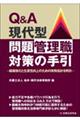 Ｑ＆Ａ現代型問題管理職対策の手引