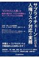 サプライチェーンにおける人権リスク対応の実務