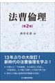 法曹倫理 第2版