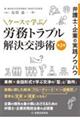 ケースで学ぶ労務トラブル解決交渉術 第2版