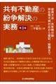 共有不動産の紛争解決の実務 第3版