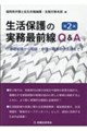 生活保護の実務最前線Q&A 第2版