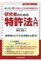 研究者のための特許法入門