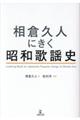 相倉久人にきく昭和歌謡史