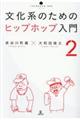 文化系のためのヒップホップ入門　２