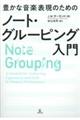 豊かな音楽表現のためのノート・グルーピング入門