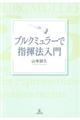 ブルクミュラーで指揮法入門
