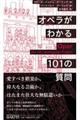 オペラがわかる101の質問