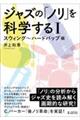 ジャズの「ノリ」を科学する 1