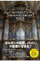 ヨハン・ゼバスティアン・バッハ 比類なきオルガン芸術への道