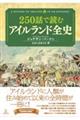 250話で読むアイルランド全史