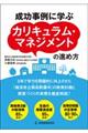 成功事例に学ぶカリキュラム・マネジメントの進め方