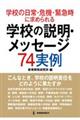 学校の日常・危機・緊急時に求められる学校の説明・メッセージ74実例