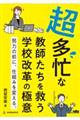 超多忙な教師を救う学校改革の極意