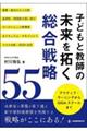 子どもと教師の未来を拓く総合戦略５５