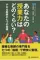 あなたの授業力はどのくらい？