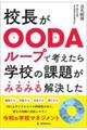 校長がＯＯＤＡループで考えたら学校の課題がみるみる解決した