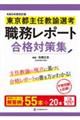 東京都主任教諭選考職務レポート合格対策集　令和５年度改訂版
