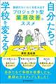 自分たちで学校を変える！　教師のわくわくを生み出すプロジェクト型業務改善のススメ