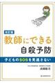 教師にできる自殺予防　改訂版