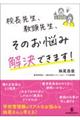 校長先生、教頭先生、そのお悩み解決できます!