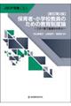 保育者・小学校教員のための教育制度論　新訂第２版