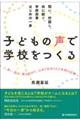 子どもの声で学校をつくる