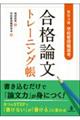 学校管理職選考合格論文トレーニング帳 新訂3版