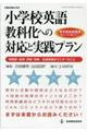 小学校英語教科化への対応と実践プラン