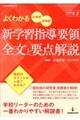 よくわかる小学校・中学校新学習指導要領全文と要点解説