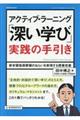 アクティブ・ラーニング「深い学び」実践の手引き