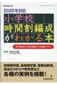 ２０２０年対応小学校時間割編成がわかる本