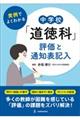 実例でよくわかる中学校「道徳科」評価と通知表記入