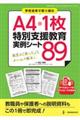 学校全体で取り組むＡ４・１枚特別支援教育実例シート８９